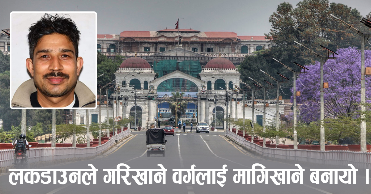 लकडाउन ले गर्दा आम जनता लाइ मगन्ते बनाउने अबस्था आयो