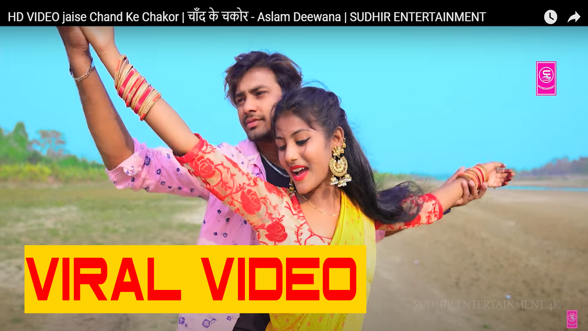 बजिकांचलका भोजपुरी गायक असलम दिवाना को चांदके चाकोर भोजपुरी गित सार्वजनिक